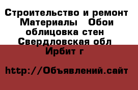 Строительство и ремонт Материалы - Обои,облицовка стен. Свердловская обл.,Ирбит г.